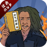 剑气除魔官方正版
