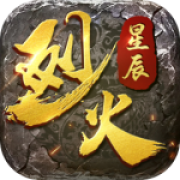 烈火星辰超变传奇高爆版
