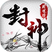 封神三国手游