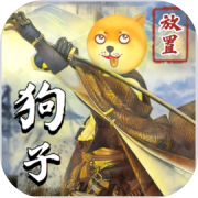 狗子放置2最新版