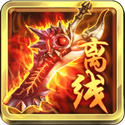 离线也热血内购破解版
