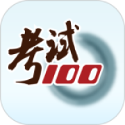 考试100官方版