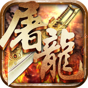 炼狱屠龙手机版