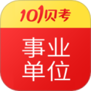 事业单位考试app