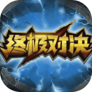 终极对决5v5游戏