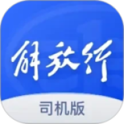 解放行司机版官方版
