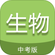 中考生物通app