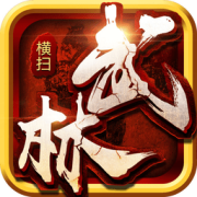 横扫武林官方版