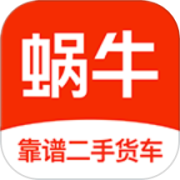 蜗牛二手货车app