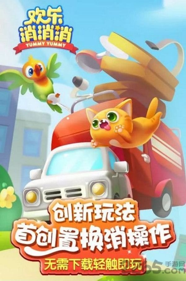 欢乐消消消腾讯版