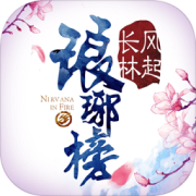 九游琅琊榜风起长林手游