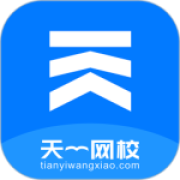 天一网校app