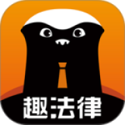 趣法律app