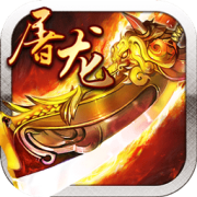 霸业屠龙果盘手游