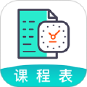 课程表app最新版