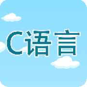 C语言编程学习app