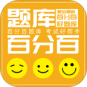 百分百题库app