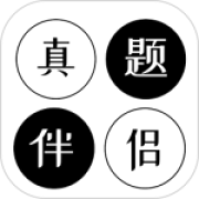 真题伴侣app
