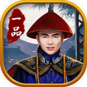 抢玩平台一品大官人