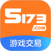 5173游戏交易app