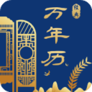 经典万年历app