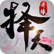 择天奇缘九游版