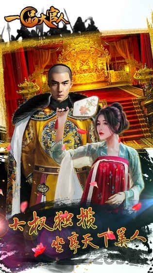抢玩平台一品大官人