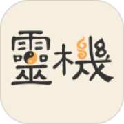 灵机妙算app