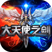 大天使之剑360平台版