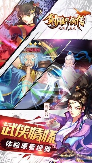 射雕群侠传之倚天屠龙手游官方