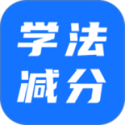 学法减分app