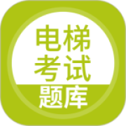 电梯考试app