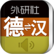 外研社德语词典最新版