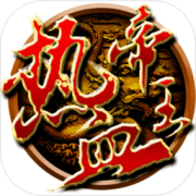 热血帝王三国360高清版本