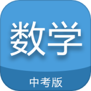 中考数学通app