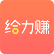 给力赚app