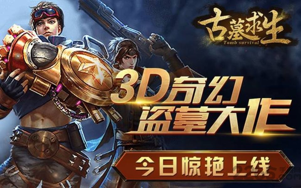 古墓求生游戏官方版