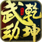 武动乾坤手游百度版