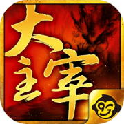 西域大主宰公益服