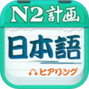 日语N2听力app