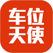 车位天使官方版