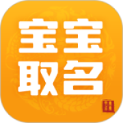 宝宝取名手机版