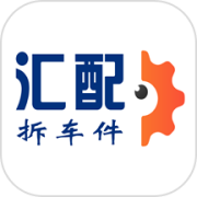 汇配拆车件app
