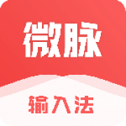 微脉输入法app