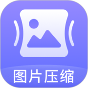 图片压缩神器app