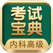 内科高级职称考试宝典app
