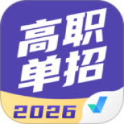 高职单招考试聚题库app