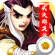 勇者名录武侠群英传正版