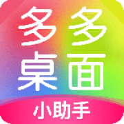 多多桌面小助手最新版