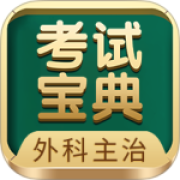 外科主治医师考试宝典app